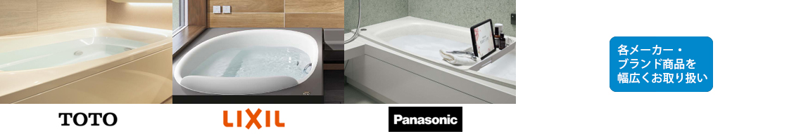 システムバス取扱メーカー