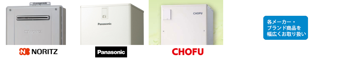 エコキュート取扱メーカー