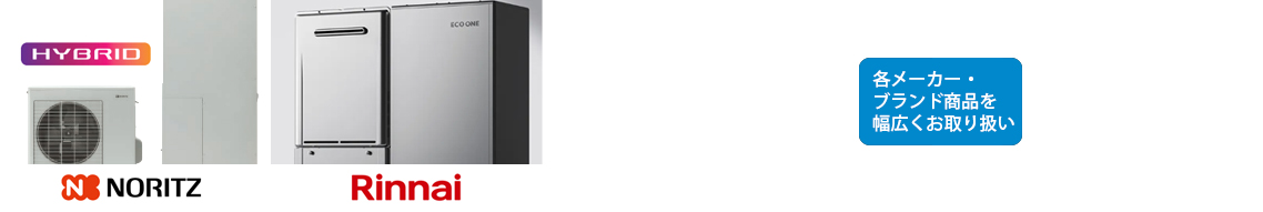 ハイブリッド給湯器取扱メーカー