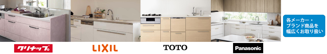 システムキッチン取扱メーカー