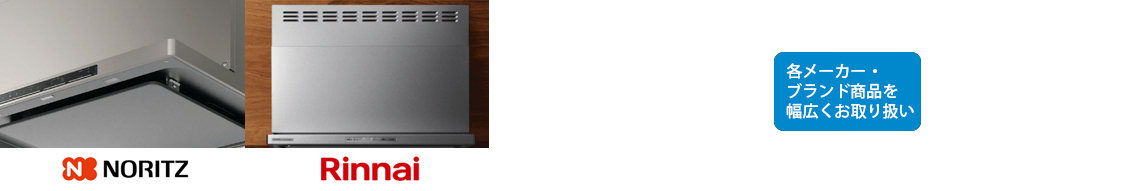 レンジフード取扱メーカー
