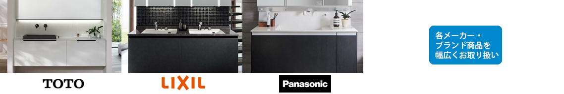 洗面化粧台取扱メーカー
